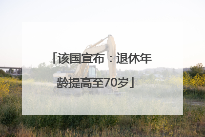 该国宣布：退休年龄提高至70岁