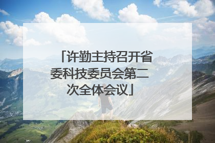 许勤主持召开省委科技委员会第二次全体会议