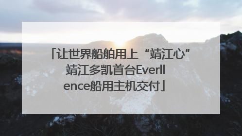 让世界船舶用上“靖江心” 靖江多凯首台Everllence船用主机交付