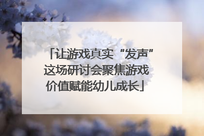 让游戏真实“发声” 这场研讨会聚焦游戏价值赋能幼儿成长