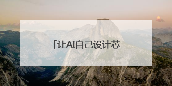 让AI自己设计芯片，中国科学院发布“启蒙”系统