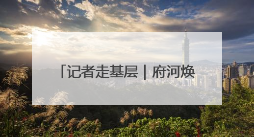 记者走基层｜府河焕新颜 泛舟游古城
