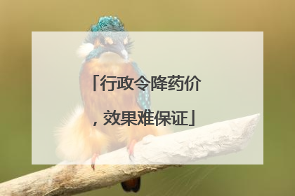 行政令降药价，效果难保证