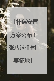 补偿安置方案公布！张店这个村要征地