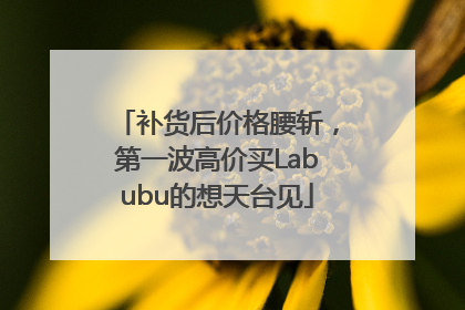 补货后价格腰斩，第一波高价买Labubu的想天台见