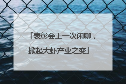表彰会上一次闲聊，掀起大虾产业之变