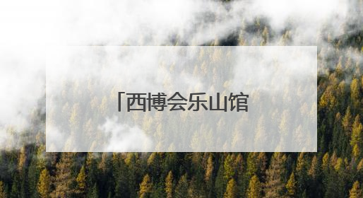 西博会乐山馆亮相：晶硅光伏、核技术、文旅三大展区吸睛