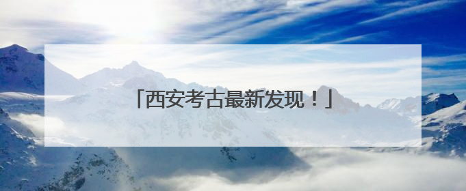 西安考古最新发现！
