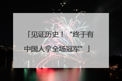 见证历史！“终于有中国人拿全场冠军”