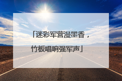 迷彩军营漫墨香，竹板唱响强军声
