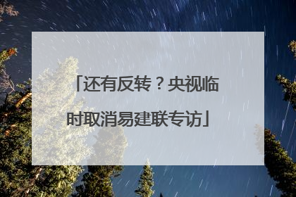 还有反转？央视临时取消易建联专访