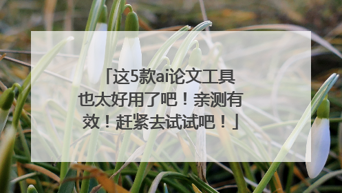 这5款ai论文工具也太好用了吧！亲测有效！赶紧去试试吧！