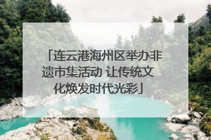连云港海州区举办非遗市集活动 让传统文化焕发时代光彩