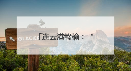 连云港赣榆：“足球小将”变身球童 即将亮相“苏超”赛场