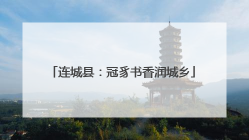 连城县：冠豸书香润城乡