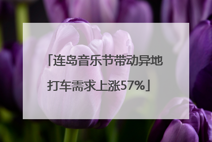 连岛音乐节带动异地打车需求上涨57%