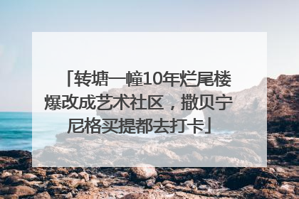 转塘一幢10年烂尾楼爆改成艺术社区，撒贝宁尼格买提都去打卡