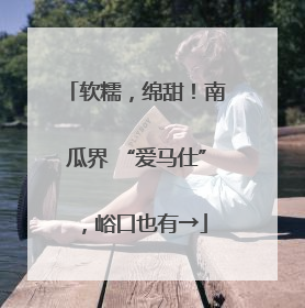 软糯，绵甜！南瓜界 “爱马仕”，峪口也有→