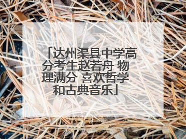 达州渠县中学高分考生赵若舟 物理满分 喜欢哲学和古典音乐