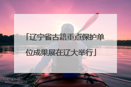 辽宁省古籍重点保护单位成果展在辽大举行