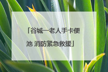 谷城一老人手卡便池 消防紧急救援