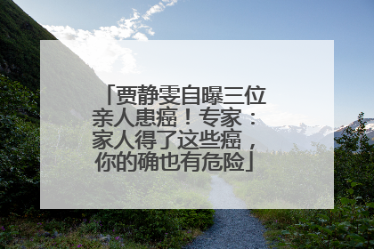贾静雯自曝三位亲人患癌！专家：家人得了这些癌，你的确也有危险