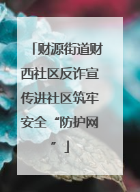 财源街道财西社区反诈宣传进社区筑牢安全“防护网”