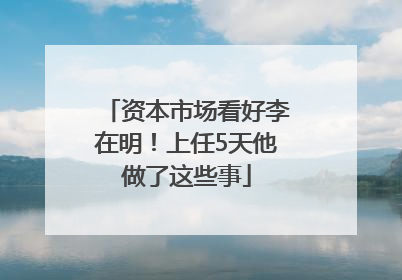 资本市场看好李在明！上任5天他做了这些事
