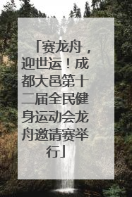 赛龙舟，迎世运！成都大邑第十二届全民健身运动会龙舟邀请赛举行