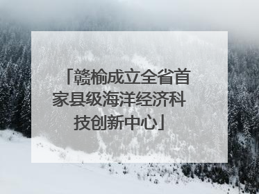 赣榆成立全省首家县级海洋经济科技创新中心