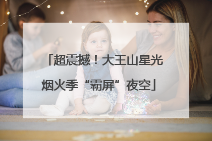 超震撼！大王山星光烟火季“霸屏”夜空