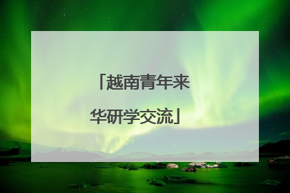 越南青年来华研学交流