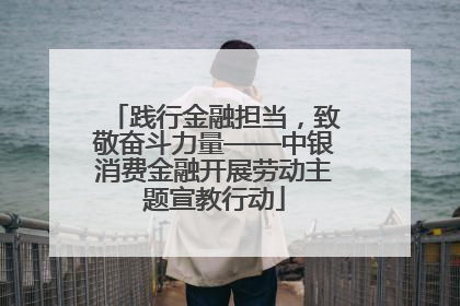 践行金融担当，致敬奋斗力量——中银消费金融开展劳动主题宣教行动