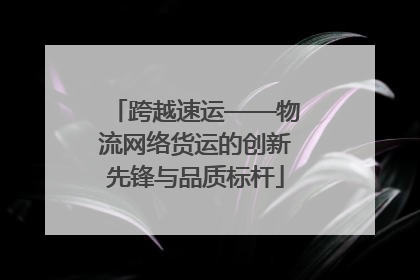 跨越速运——物流网络货运的创新先锋与品质标杆