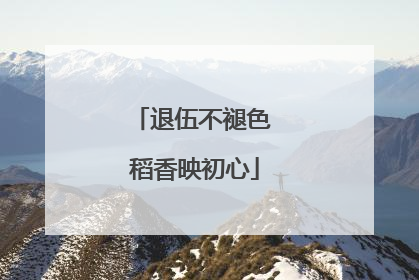 退伍不褪色 稻香映初心