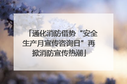 通化消防借势“安全生产月宣传咨询日”再掀消防宣传热潮