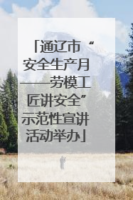 通辽市“安全生产月——劳模工匠讲安全”示范性宣讲活动举办