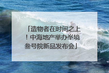 造物者在时间之上！中海地产举办峯境叁号院新品发布会