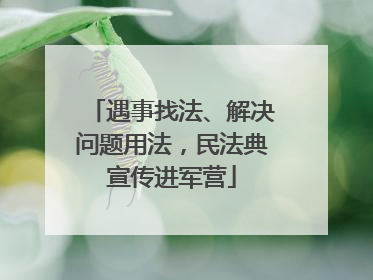遇事找法、解决问题用法，民法典宣传进军营