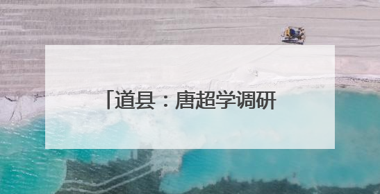 道县：唐超学调研高考备考工作并寄语广大高考学子