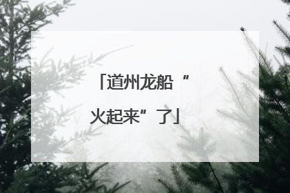 道州龙船“火起来”了