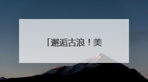 邂逅古浪！美食美景非遗共绘文旅盛宴