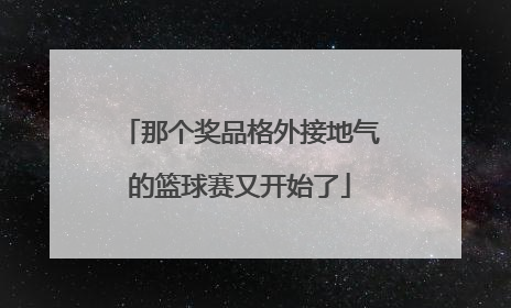 那个奖品格外接地气的篮球赛又开始了