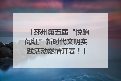 邳州第五届“悦跑阅红”新时代文明实践活动燃情开赛！
