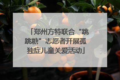 郑州方特联合“跳跳糖”志愿者开展孤独症儿童关爱活动