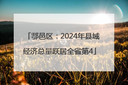 鄠邑区：2024年县域经济总量跃居全省第4