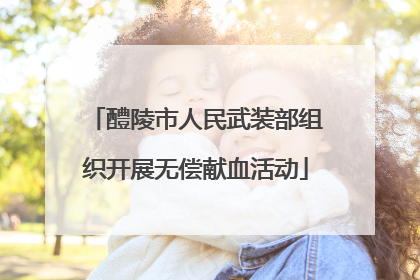 醴陵市人民武装部组织开展无偿献血活动