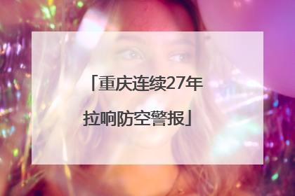 重庆连续27年拉响防空警报