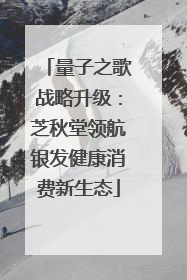 量子之歌战略升级：芝秋堂领航银发健康消费新生态