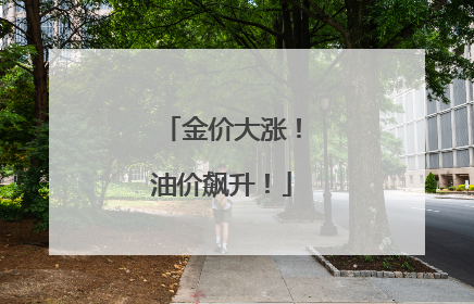 金价大涨！油价飙升！